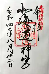 北海道神宮の御朱印