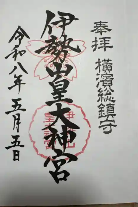 伊勢山皇大神宮の御朱印