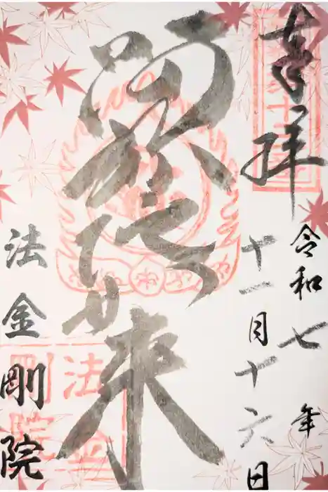 法金剛院の御朱印