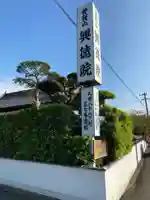 興徳院の周辺
