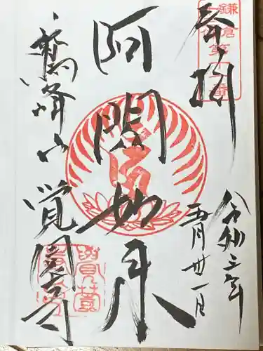 覚園寺の御朱印