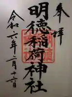 明徳稲荷神社(東京都)