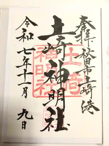 土崎神明社の御朱印 2025年11月