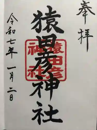 猿田彦神社(東京都)