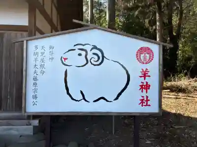 羊神社の{uncategorized: "未分類", other: "その他", undefined: "問題あり", building: "その他建物", grave: "お墓", sacred_gate: "鳥居", guardian: "狛犬", statue: "像", buddha: "仏像", history: "歴史", nature: "自然", garden: "庭園", animal: "動物", pagoda: "塔", temizu: "手水舎", mountain_gate: "山門・神門", sanctuary: "本殿・本堂", subordinate: "末社・摂社", art: "芸術", scenery: "景色", jizo: "地蔵", ema: "絵馬", goshuin: "御朱印", omikuji: "おみくじ", items: "授与品その他", amulet: "お守り", goshuincho: "御朱印帳", eats: "食事", festival: "お祭り", votive_dance: "神楽", shichigosan: "七五三参", wedding: "結婚式", experience: "体験その他", initially: "初詣", around: "周辺", anti_infection: "感染症対策"}
