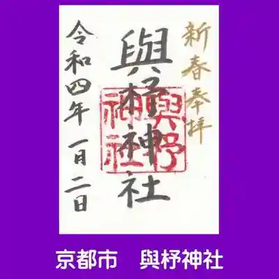 與杼神社の御朱印