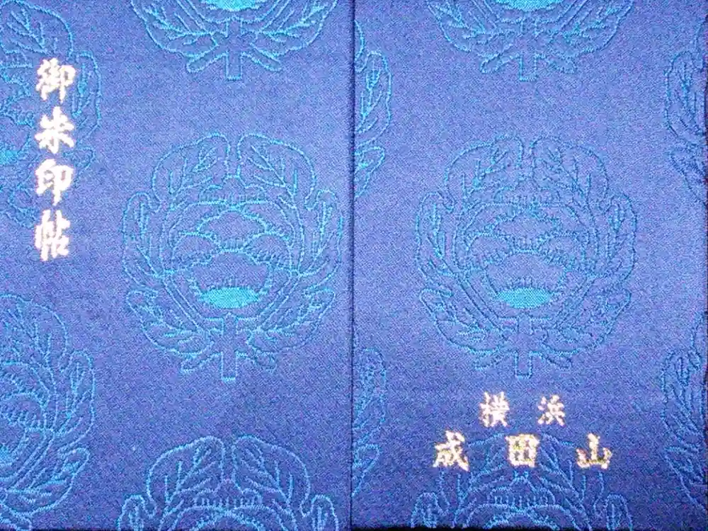 成田山横浜別院延命院の御朱印帳