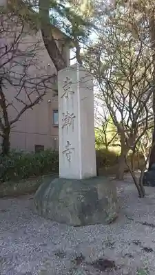 東漸寺のその他建物