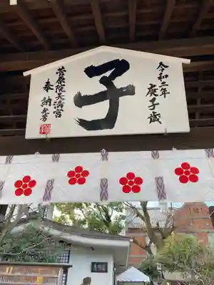 菅原院天満宮神社の絵馬