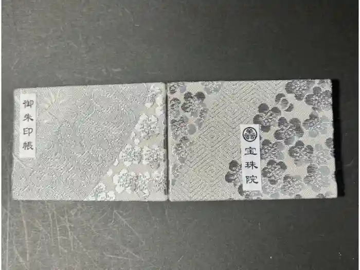 増上寺塔頭 三縁山 宝珠院の御朱印帳