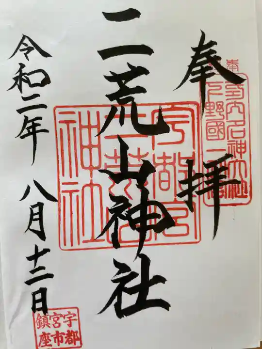 宇都宮二荒山神社の御朱印