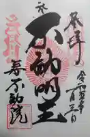 寿不動院の御朱印