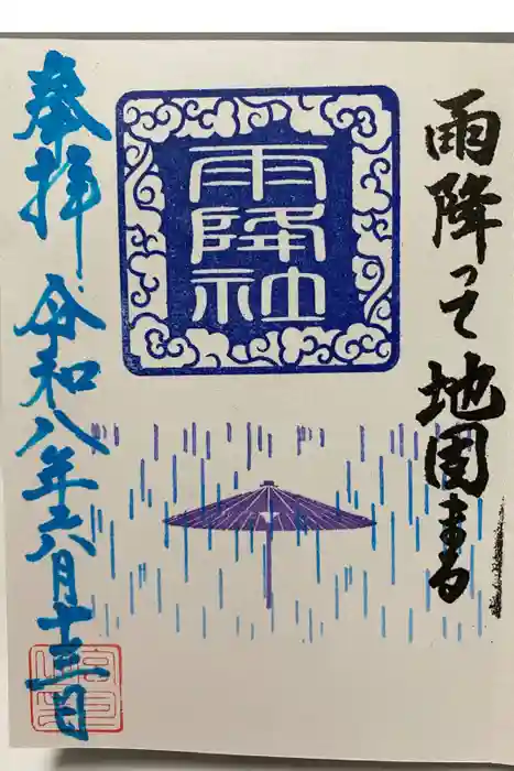 結城諏訪神社の御朱印