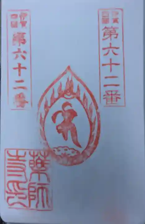 薬師寺(三重県)