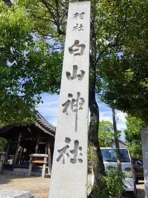 白山社のその他建物