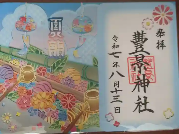 豊景神社の御朱印