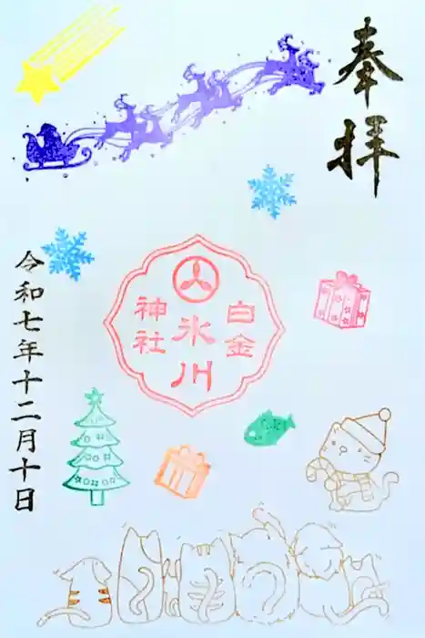 白金氷川神社の御朱印