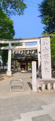 小野神社の{uncategorized: "未分類", other: "その他", undefined: "問題あり", building: "その他建物", grave: "お墓", sacred_gate: "鳥居", guardian: "狛犬", statue: "像", buddha: "仏像", history: "歴史", nature: "自然", garden: "庭園", animal: "動物", pagoda: "塔", temizu: "手水舎", mountain_gate: "山門・神門", sanctuary: "本殿・本堂", subordinate: "末社・摂社", art: "芸術", scenery: "景色", jizo: "地蔵", ema: "絵馬", goshuin: "御朱印", omikuji: "おみくじ", items: "授与品その他", amulet: "お守り", goshuincho: "御朱印帳", eats: "食事", festival: "お祭り", votive_dance: "神楽", shichigosan: "七五三参", wedding: "結婚式", experience: "体験その他", initially: "初詣", around: "周辺", anti_infection: "感染症対策"}