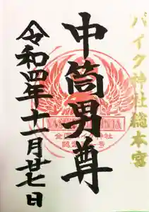 安住神社の御朱印