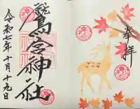 鷲宮神社の御朱印