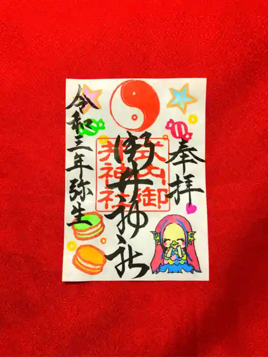 御井神社の御朱印