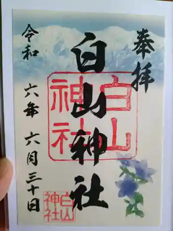 白山神社の御朱印 2024年06月