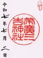 帯広三吉神社の御朱印