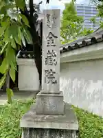 金藏院のその他建物