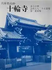 十輪寺(兵庫県)