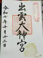 出雲大神宮の御朱印