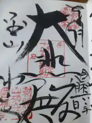 功山寺の御朱印