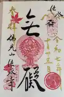 佛光山法水寺の御朱印