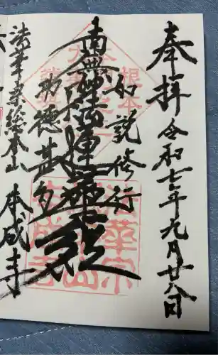 本成寺(新潟県)