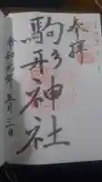 駒形神社の御朱印