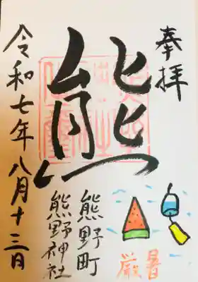 今月の御朱印中、書入れ日限定の御朱印を書き入れて頂きました