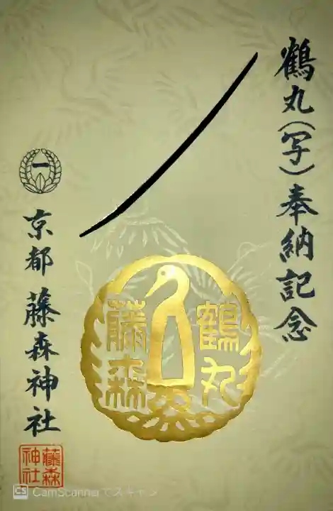 藤森神社の御朱印