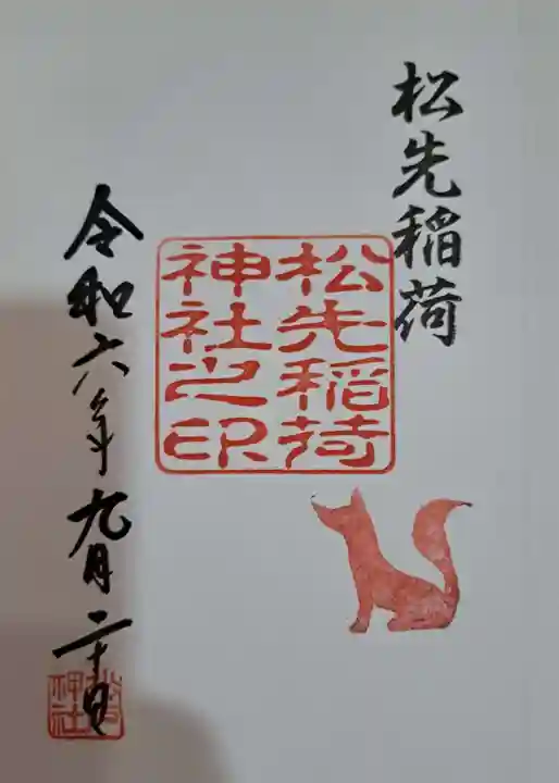 松先稲荷神社の御朱印