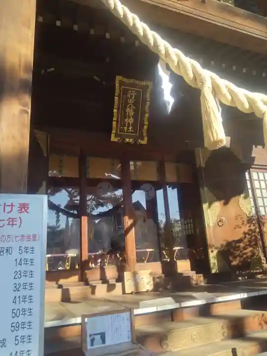 行田八幡神社(埼玉県)