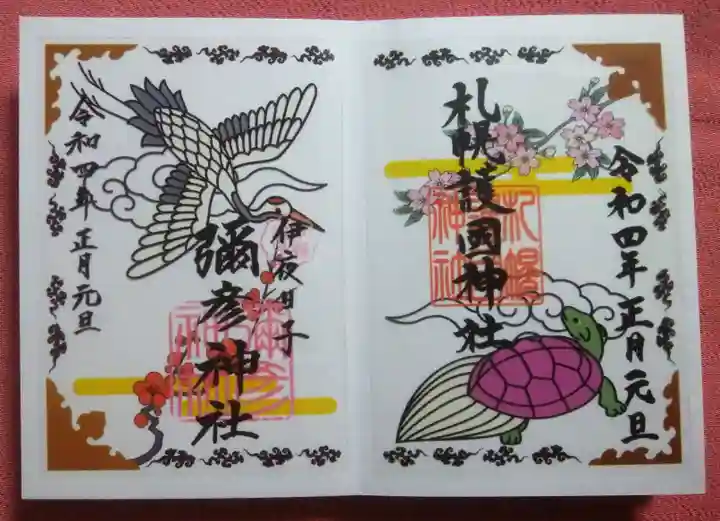 札幌護國神社の御朱印