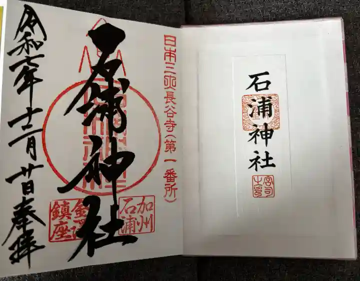 石浦神社の御朱印