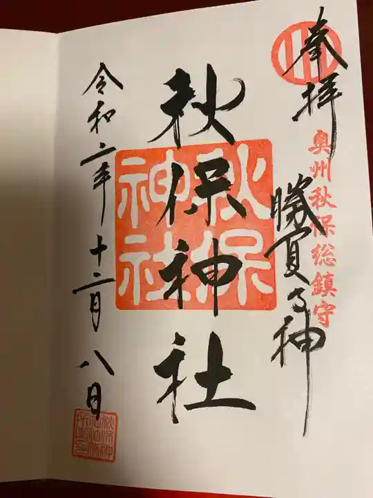 秋保神社の御朱印