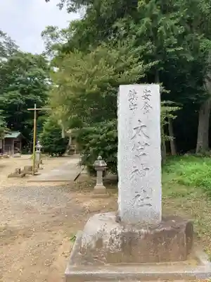 太宮神社(茨城県)