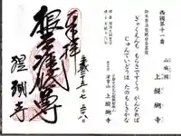 醍醐寺(上醍醐)の御朱印