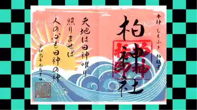 柏神社の御朱印