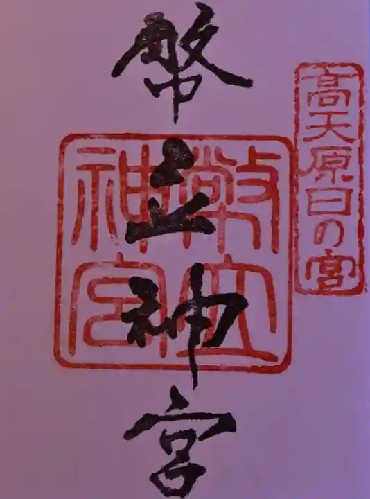 幣立神宮の御朱印