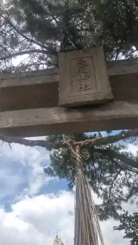 天疫神社の鳥居