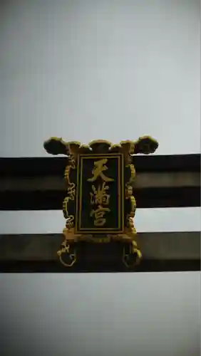 北野天満宮(京都府)