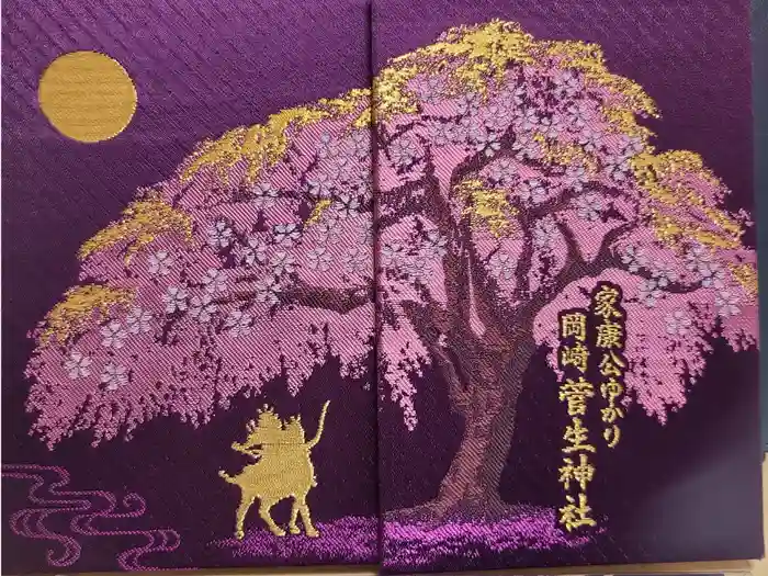 菅生神社の御朱印帳