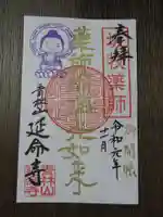 青林山 延命寺の御朱印