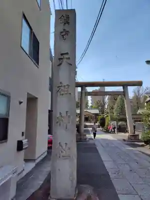 天祖諏訪神社(東京都)